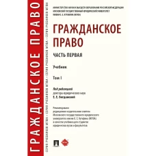Гражданское право.Т.1.Учебник (в 2-х тт.) Часть первая