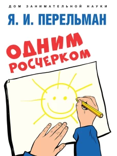 Одним росчерком.Вычерчивание фигур одной непрерыв