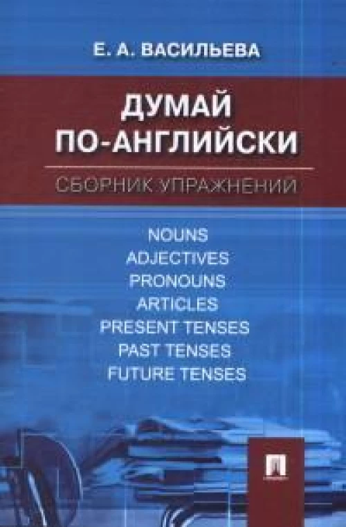 Думай по-английски.Сборник упражнений