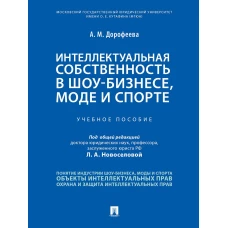 Интеллектуальная собственность в шоу-бизнесе,моде и спорте.Уч.пос