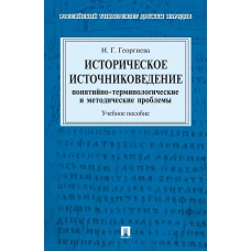 Историческое источниковедение.Понятийно-терминологические и методические проблемы.Уч.пос. для гуманитарных отделений вузов