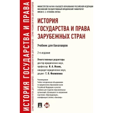 История государства и права зарубежных стран.Учебник для бакалавров