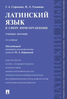 Сорокина, Ульянова: Латинский язык в сфере юриспруденции. Учебное пособие