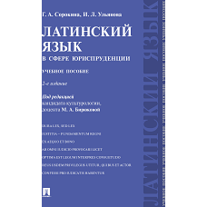 Сорокина, Ульянова: Латинский язык в сфере юриспруденции. Учебное пособие