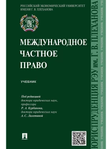 Международное частное право.Учебник