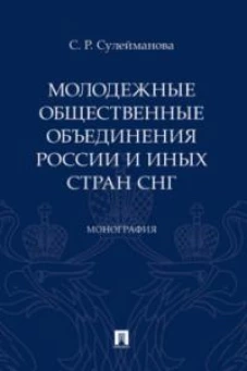Сафина Сулейманова: Молодежные общественные объединения России и иных стран СНГ. Монография