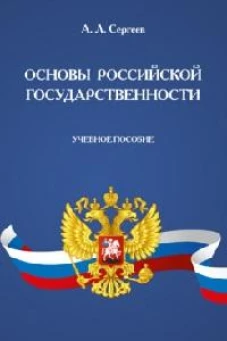 Основы российской государственности. Уч. пос