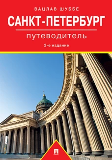Санкт-Петербург. Путеводитель