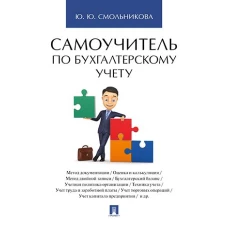 Юлия Смольникова: Самоучитель по бухгалтерскому учету