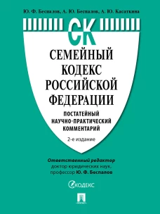 Семейный кодекс Российской Федерации.Постатейный научно-практический комментарий.-2-е изд., перераб. и доп
