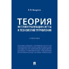 Теория интеллектуализации систем и технологий управления. Уч