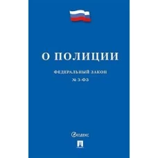 О полиции № 3-ФЗ