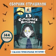 13 страшных историй