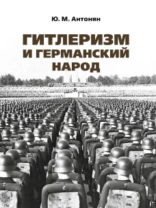 Гитлеризм и германский народ.Монография