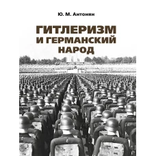 Гитлеризм и германский народ.Монография