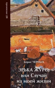 Эрька Журо, или Случай из моей жизни