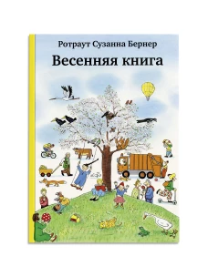 Весенняя книга