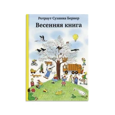 Весенняя книга