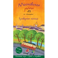 Хельга Патаки: Московское ралли. Выпуск №2. Бульварное кольцо