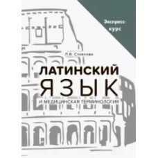 Латинский язык и мед.терминология. Экспресс-курс