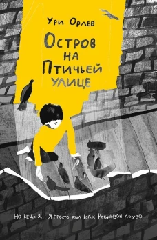 Остров на Птичьей улице(2-е издание)