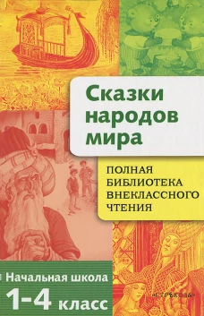 Полная Библиотека внекл. чтения. Сказки народов мира