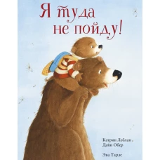 П.Я туда не пойду!