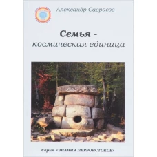 Семья-космическая единица.Кн.2