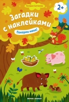 Покорми меня! 2+: книжка с наклейками. 5-е изд
