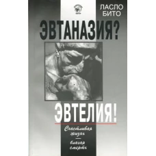 Эвтаназия?Эвтелия!