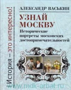 Узнай Москву. Историч.портреты Москов.достопримеч