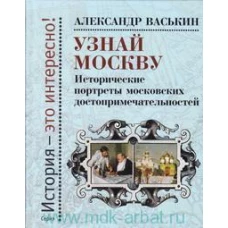 Узнай Москву. Историч.портреты Москов.достопримеч