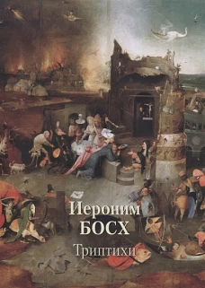 Иероним Босх.Триптихи
