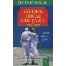 Жизнь после инсульта