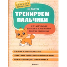 Тренируем пальчики: много-много заданий для развития мелкой моторики дп