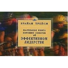 Об эффективном лидерстве.Маленькая книга хороших советов