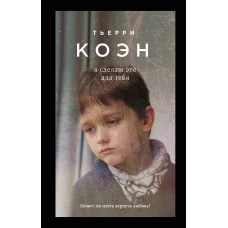 Я сделаю это для тебя