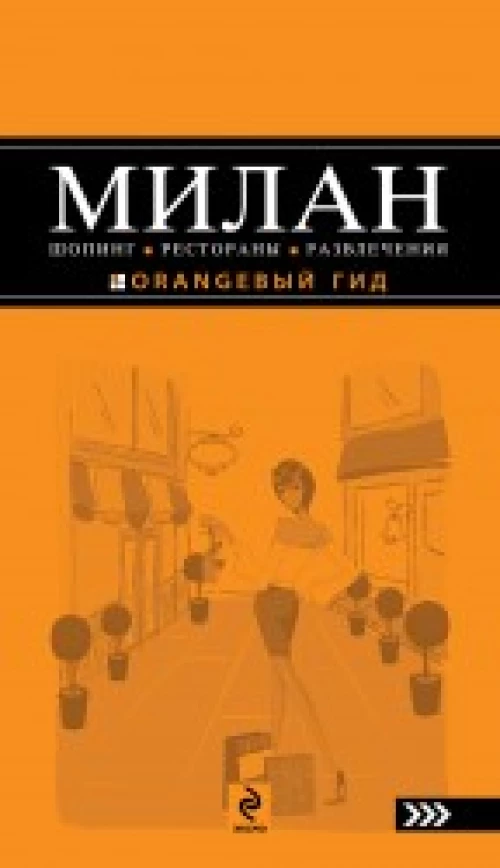 Милан: шопинг, рестораны, развлечения