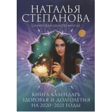 Книга-календарь здоровья и долголетия на 2020-2021 годы