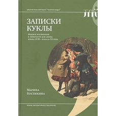 Записки куклы