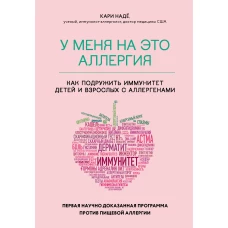 У меня на это аллергия. Первая научно доказанная программа против пищевой аллергии