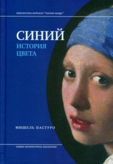 Синий. История цвета. 5-е изд