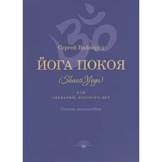 Йога покоя (Шанти-йога), или Сценарий,которого нет