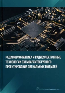 Радиоинформатика и радиоэлектронные технологии схемоархитектурного проектирования сигнальных модулей: Учебное пособие