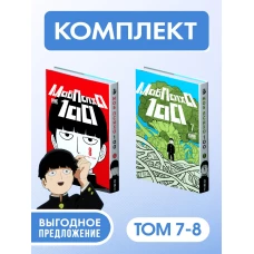 Моб Психо 100. Т. 7. Кн. 13-14: манга