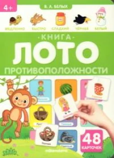 Противоположности: книга-лото