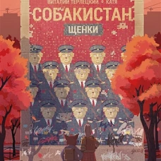Собакистан. Щенки: комикс. 3-е изд