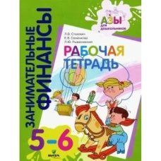 Рабочая тетрадь: пособие для дошкольников 5-6 лет. 4-е изд