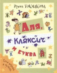 Аля, Кляксич и буква А