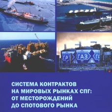 Система контрактов на мировых рынках СПГ: от месторождений до спотового рынка: монография